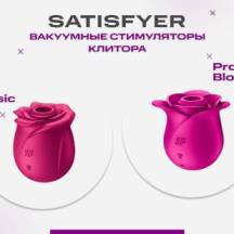 Цветочные новинки от бренда Satisfyer - Pro 2 Classic Blossom и Modern Blossom