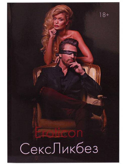 Книга «Eroticon СексЛикбез», все о сексе и секс-игрушках, том I, Eroticon
Книга «Eroticon СексЛикбез», все о сексе и секс-игрушках, том I, Eroticon