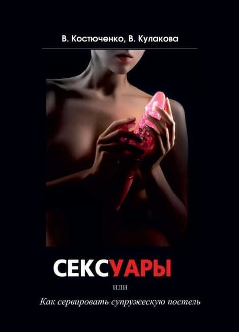 Книга "Сексуары или как сервировать супружескую постель", В.Костюченко, В.Кулакова
Книга "Сексуары или как сервировать супружескую постель", В.Костюченко, В.Кулакова
