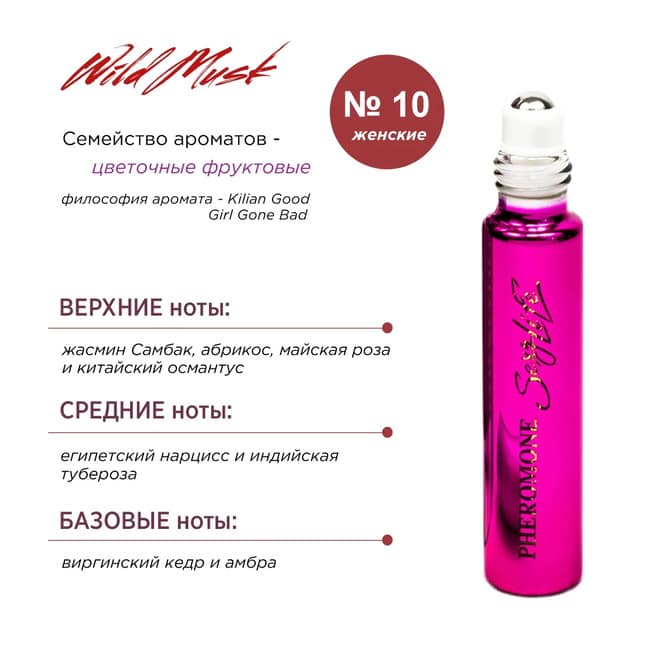 Духи для женщин с феромонами Sexy Life Wild Musk № 10 Kilian Good Girl Gone Bad, 10 мл
Духи для женщин с феромонами Sexy Life Wild Musk № 10 Kilian Good Girl Gone Bad, 10 мл