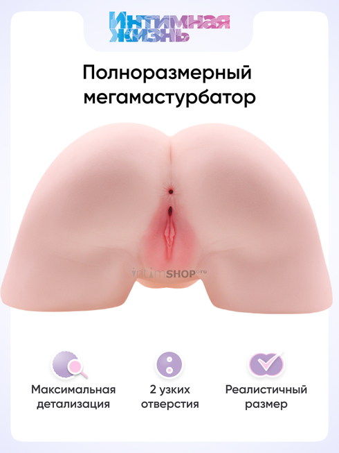 

Полноразмерный мастурбатор Интимная Жизнь Жира вагина + анус, телесный
