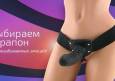 Что такое страпон, как его выбрать и чем они отличаются