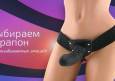 Что такое страпон, как его выбрать и чем они отличаются
