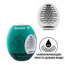 Мастурбатор с самолубрикацией Satisfyer Egg Single Naughty, белый . Нет в наличии Мастурбатор с самолубрикацией Satisfyer Egg Single Naughty, белый
