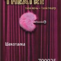 Щекоталка TOYFA Theatre Маленькая, розовый