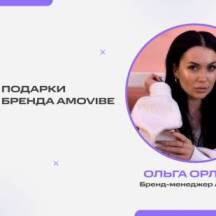 Запись эфира с бренд-менеджером Amovibe Ольгой Орловой