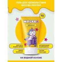 Густая гель-смазка Москва Мокрая на водной основе, 50 мл Густая гель-смазка Москва Мокрая на водной основе, 50 мл