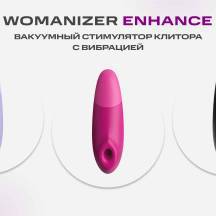 Вакуумный стимулятор клитора с вибрацией Womanizer Enhance