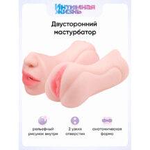 Двусторонний мастурбатор Интимная Жизнь Жужа вагина + ротик, телесный