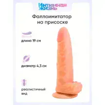 Фаллоимитатор Интимная Жизнь Барин 19 см