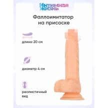 Фаллоимитатор Интимная Жизнь Жиган 20 см, телесный. Нет в наличии Фаллоимитатор Интимная Жизнь Жиган 20 см, телесный