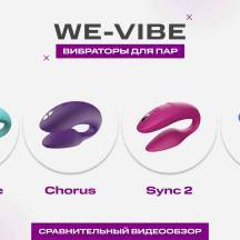 Сравнительный обзор вибраторов для пар от We-Vibe