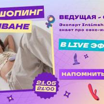 Сексшопинг на диване 21 мая!