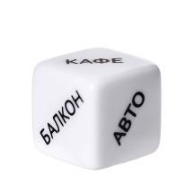 Кубик для эротической игры Eromantica Места любви, белый