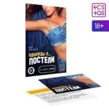 Игра для двоих «Однажды в постели», 10 карт. Нет в наличии Игра для двоих «Однажды в постели», 10 карт