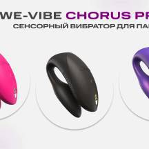 Сенсорный вибратор для пар We-Vibe Chorus Pro с пультом ДУ