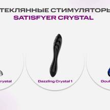 Серия стеклянных стимуляторов от бренда Satisfyer