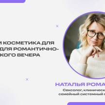 Запись эфира с сексологом Натальей Романовской