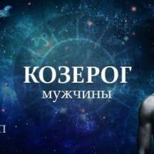 Секс гороскоп 2020 для мужчины Козерога