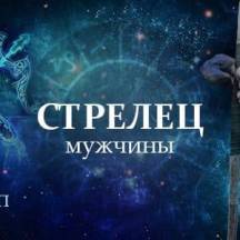Секс гороскоп на 2020 год для мужчины Стрельца