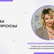 Запись эфира с сексологом Натальей Романовской. Тема эфира: Ответы на вопросы