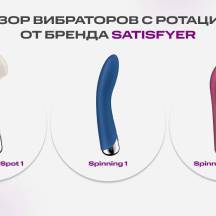 Satisfyer Spinning — двойная способность удивлять и дарить наслаждение!