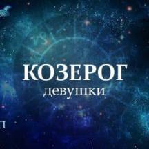 Секс гороскоп на 2020 год для женщины Козерога