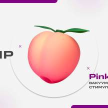 Вакуумный стимулятор клитора Romp Pink Peach