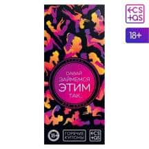 Игра-купоны с позами «Давай займемся этим так…», 20 купонов. Нет в наличии Игра-купоны с позами «Давай займемся этим так…», 20 купонов