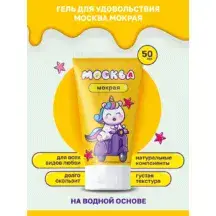 Густая гель-смазка Москва Мокрая на водной основе, 50 мл