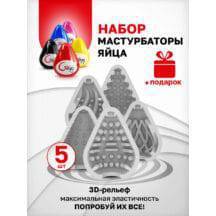 Набор мастурбаторов Gvibe Gegg Set 5 шт, разноцветный. Нет в наличии Набор мастурбаторов Gvibe Gegg Set 5 шт, разноцветный