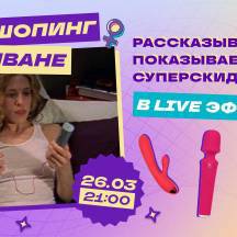 Сексшопинг на диване