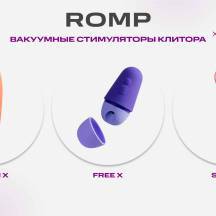 Вакуумные стимуляторы клитора от бренда Romp - Shine X, Free X, Switch X