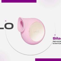 Знакомьтесь — Lelo Sila