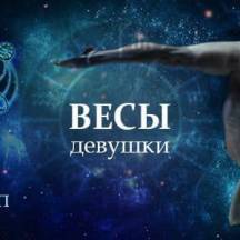 Секс гороскоп 2020 для женщин Весов