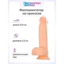 Фаллоимитатор Интимная Жизнь Ловелас 21.5 см, телесный