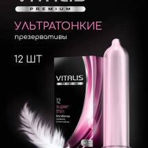 Презервативы ультратонкие Vitalis Premium, 12 шт. Нет в наличии Презервативы ультратонкие Vitalis Premium, 12 шт
