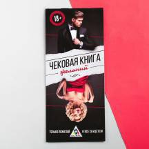 Игра-купоны «Чековая книжка желаний», 12 купонов. Нет в наличии Игра-купоны «Чековая книжка желаний», 12 купонов