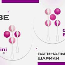 Вагинальные шарики Gvibe Geisha и миниатюрные Geisha Balls Mini