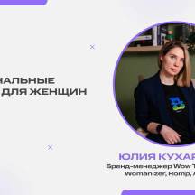 Запись эфира с бренд-менеджером Wow Tech Юлией Кухаренко
