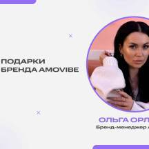 Запись эфира с бренд-менеджером Amovibe Ольгой Орловой