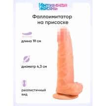 Фаллоимитатор Интимная Жизнь Барин 19 см. Нет в наличии Фаллоимитатор Интимная Жизнь Барин 19 см