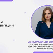 Запись эфира с акушером-гинекологом Анастасией Хомутовой