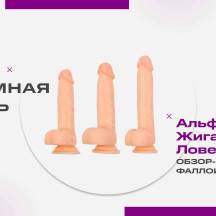 Сравнение трёх реалистиков: Альфонс, Жиган, Ловелас от бренда Интимная Жизнь