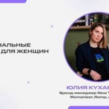 Запись эфира с бренд-менеджером Wow Tech Юлией Кухаренко