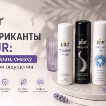 Лубриканты PJUR: как выбрать смазку под свои ощущения