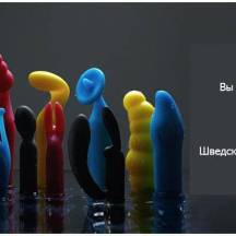 Шведская семейка Tickler (2012 год)