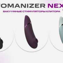 Долгожданная новинка от Womanizer: Вакуумный стимулятор клитора Next