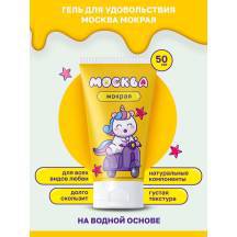 Густая гель-смазка Москва Мокрая на водной основе, 50 мл
