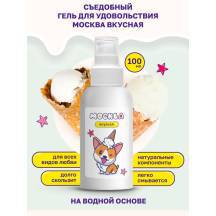 Оральная гель-смазка Москва Вкусная Пломбир на водной основе, 100 мл Оральная гель-смазка Москва Вкусная Пломбир на водной основе, 100 мл